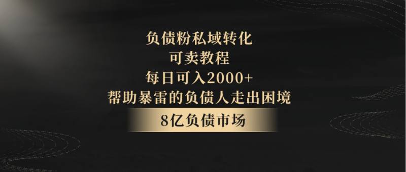 负债粉私域转化，可卖教程，每日可入2000+，无需经验网赚项目-副业赚钱-互联网创业-资源整合百读客