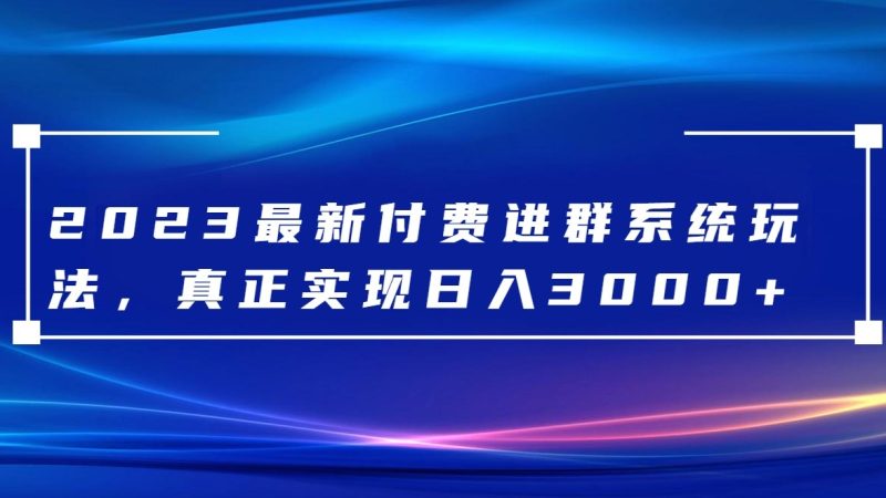 2023最新付费进群系统，日入3000+，送全套源码网赚项目-副业赚钱-互联网创业-资源整合百读客