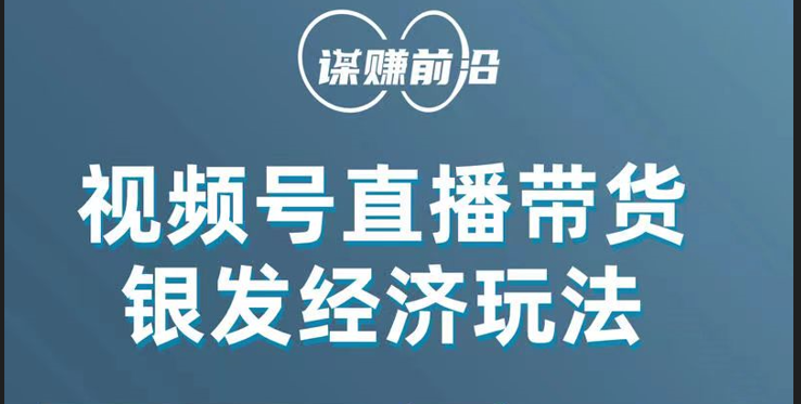 视频号带货，吸引中老年用户，单场直播销售几百单！网赚项目-副业赚钱-互联网创业-资源整合百读客