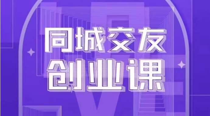 同城交友创业课:系统化的教你如何在你的城市进行一场同城交友创业网赚项目-副业赚钱-互联网创业-资源整合百读客