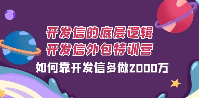开发信的底层逻辑，开发信外包训练营，如何靠开发信多做2000万网赚项目-副业赚钱-互联网创业-资源整合百读客
