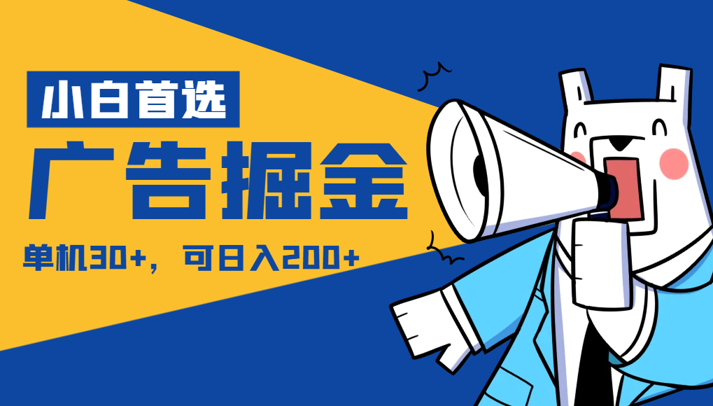 【小白首选】广告掘金项目终极版，每天可看300个广告，可日收入150+