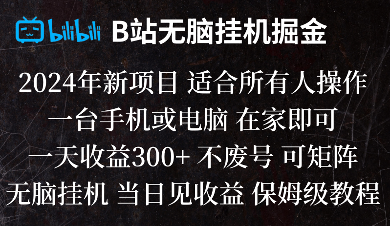 B站纯无脑挂机掘金,当天见收益,日收益300+网赚项目-副业赚钱-互联网创业-资源整合百读客