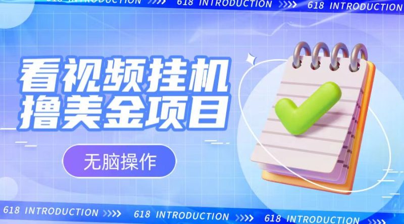 小白无脑项目,看视频挂机撸美金,观看越久收益越高网赚项目-副业赚钱-互联网创业-资源整合百读客