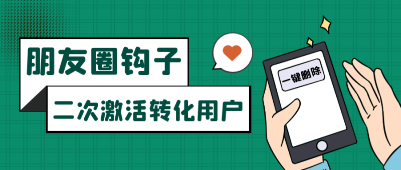 朋友圈发圈小技巧，添加位置广告设置钩子，二次激活转化用户网赚项目-副业赚钱-互联网创业-资源整合百读客