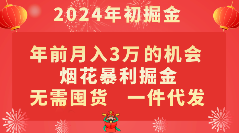 年前月入3万+的机会，烟花暴利掘金，无需囤货，一件代发网赚项目-副业赚钱-互联网创业-资源整合百读客