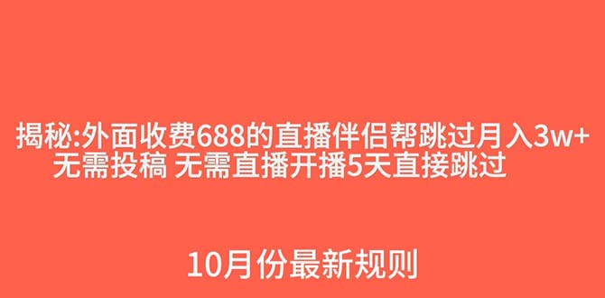 外面收费688的抖音直播伴侣新规则跳过投稿或开播指标网赚项目-副业赚钱-互联网创业-资源整合百读客