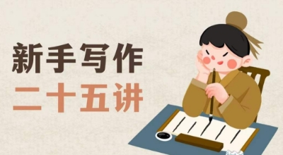 新手写作二十五讲,教授写作窍门,写作方法等,让新手从零到一真正学会写作【文档】网赚项目-副业赚钱-互联网创业-资源整合百读客