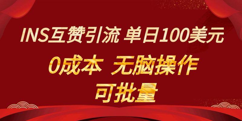 INS互赞赚美元,0成本,可批量,无脑点赞即可,单日100美元网赚项目-副业赚钱-互联网创业-资源整合百读客