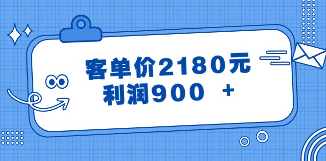 某公众号付费文章《客单价2180元,利润900 +》网赚项目-副业赚钱-互联网创业-资源整合百读客