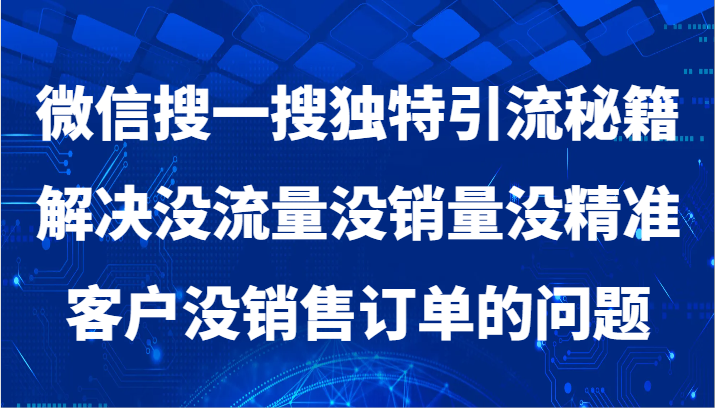 微信搜一搜暴力引流,解决没流量没销量没精准客户没销售订单的问题网赚项目-副业赚钱-互联网创业-资源整合百读客