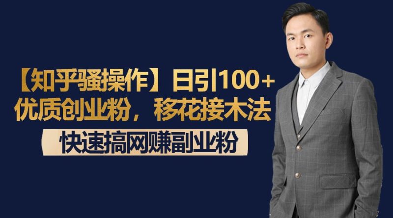 【知乎骚操作】日引100+优质创业粉，移花接木法，快速搞网赚副业粉网赚项目-副业赚钱-互联网创业-资源整合百读客