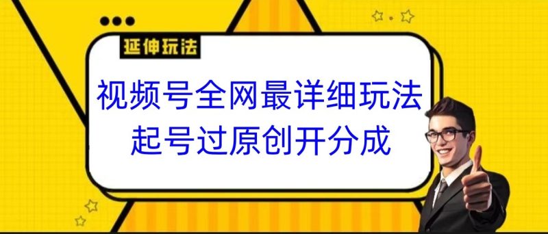 视频号全网最详细玩法,起号过原创开分成,小白跟着视频一步一步去操作网赚项目-副业赚钱-互联网创业-资源整合百读客