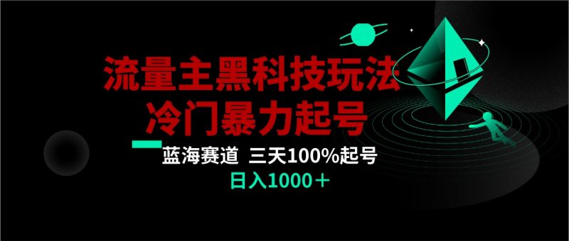 首发公众号流量主AI掘金黑科技玩法,冷门暴力三天100%打标签起号,日入1000+网赚项目-副业赚钱-互联网创业-资源整合百读客