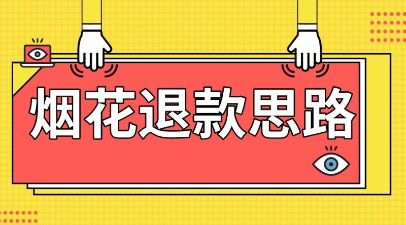 最新烟花打假退款思路，100%下车详细教学，过年烟花不用愁网赚项目-副业赚钱-互联网创业-资源整合百读客