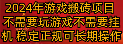2024年游戏搬砖项目 不需要玩游戏不需要挂机 稳定正规可长期操作网赚项目-副业赚钱-互联网创业-资源整合百读客