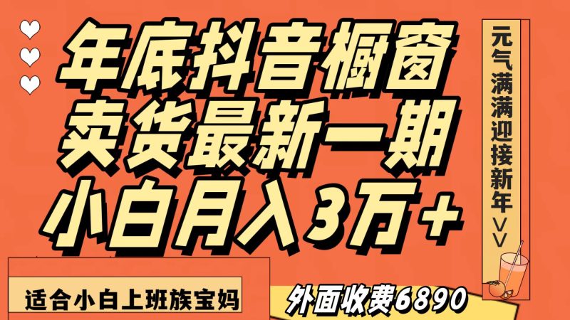 最新一期抖音橱窗冬季卖货小白单账号月入3万+在家也做，无成本只需执行即可网赚项目-副业赚钱-互联网创业-资源整合百读客
