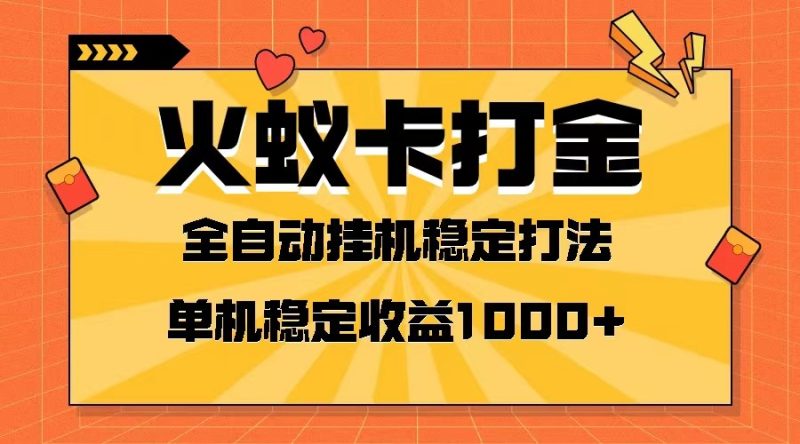 火蚁卡打金项目 火爆发车 全网首发 然后日收益一千+ 单机可开六个窗口网赚项目-副业赚钱-互联网创业-资源整合百读客