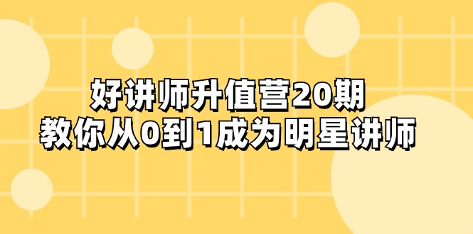 好讲师-升值营-第20期,教你从0到1成为明星讲师网赚项目-副业赚钱-互联网创业-资源整合百读客