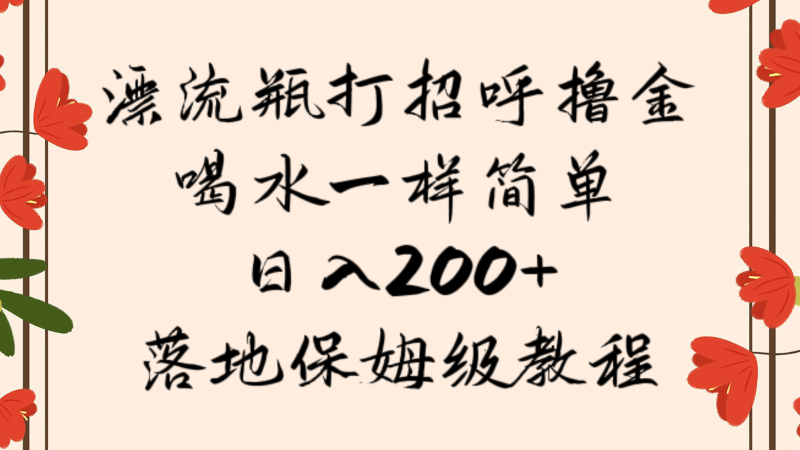 漂流瓶打招呼撸金,喝水一样简单,日入200+,落地保姆级教程网赚项目-副业赚钱-互联网创业-资源整合百读客