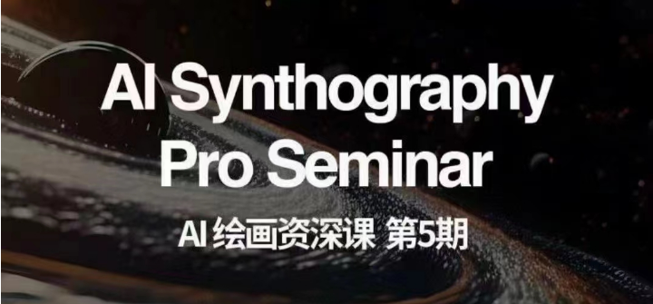 AI绘画资深课第五期 掌握AI绘画,实现各种商业变现【第五期】网赚项目-副业赚钱-互联网创业-资源整合百读客