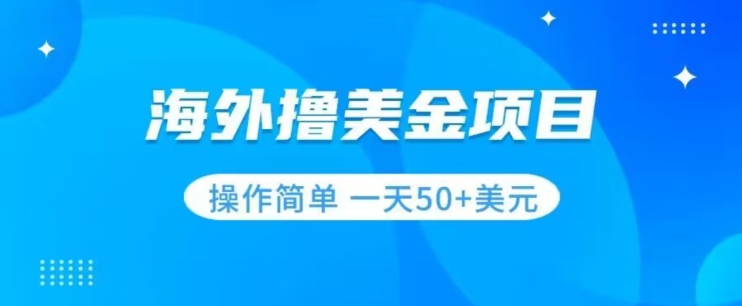 撸美金项目无门槛操作简单小白一天50+美刀网赚项目-副业赚钱-互联网创业-资源整合百读客