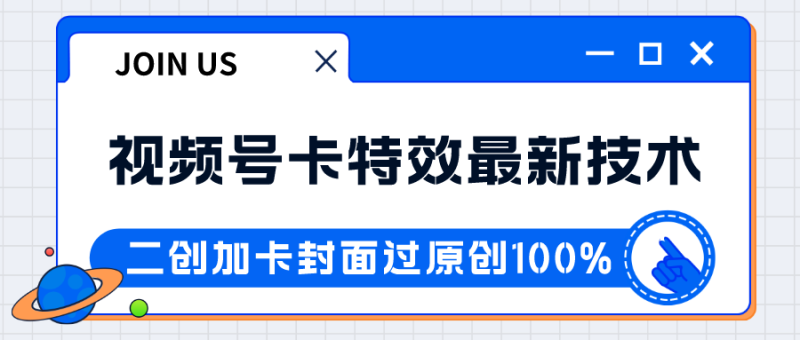 视频号卡特效新技术！目前红利期中，日入破千没问题网赚项目-副业赚钱-互联网创业-资源整合百读客
