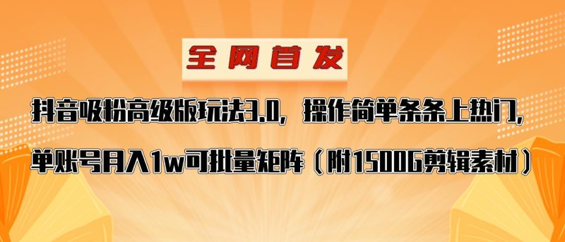 抖音涨粉高级版玩法，操作简单条条上热门，单账号月入1w网赚项目-副业赚钱-互联网创业-资源整合百读客