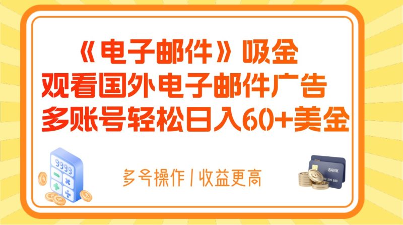 电子邮件吸金，观看国外电子邮件广告，多账号轻松日入60+美金网赚项目-副业赚钱-互联网创业-资源整合百读客