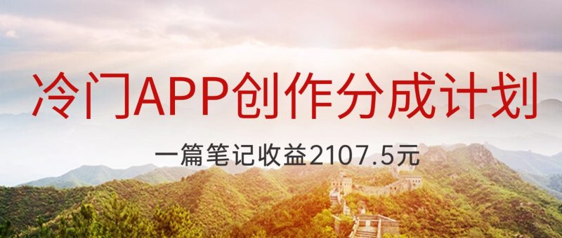 冷门APP创作分成计划，最新风口，做第一批吃螃蟹的人，一篇笔记收益2107.5元网赚项目-副业赚钱-互联网创业-资源整合百读客