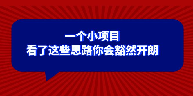 某公众号付费文章：一个小项目，看了这些思路你会豁然开朗网赚项目-副业赚钱-互联网创业-资源整合百读客