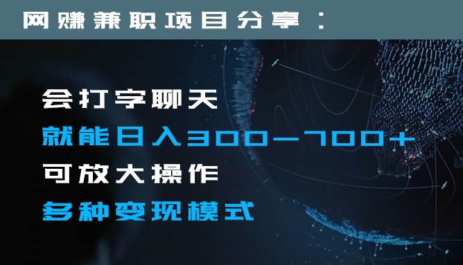 日入300-700+全程1部手机可放大操作多种变现方式网赚项目-副业赚钱-互联网创业-资源整合百读客