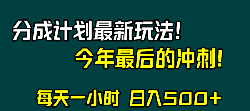 视频号分成计划最新玩法，日入500+，年末最后的冲刺网赚项目-副业赚钱-互联网创业-资源整合百读客