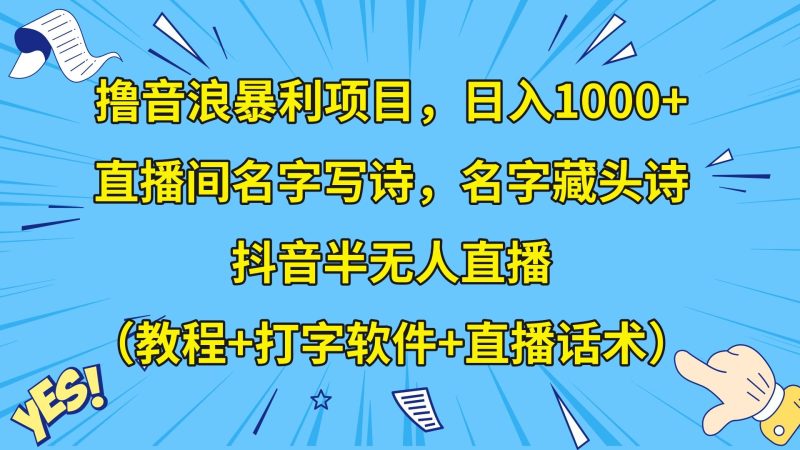撸音浪暴利日入1000+，名字写诗，名字藏头诗，抖音半无人直播（教程+软件+话术）网赚项目-副业赚钱-互联网创业-资源整合百读客