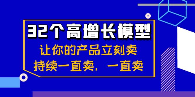 32个高增长模型:让你的产品立刻卖,持续一直卖,一直卖网赚项目-副业赚钱-互联网创业-资源整合百读客