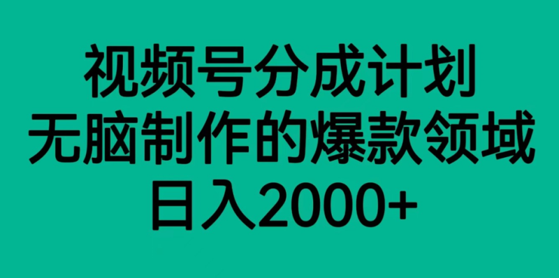 视频号分成计划，轻松无脑制作的爆款领域，日入2000+网赚项目-副业赚钱-互联网创业-资源整合百读客