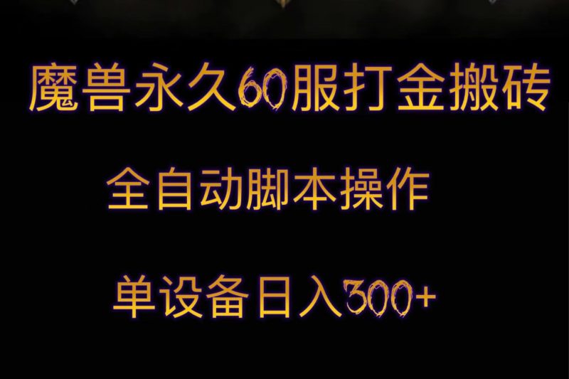 魔兽永久60服打金搬砖，脚本全自动操作，单设备日入300+网赚项目-副业赚钱-互联网创业-资源整合百读客