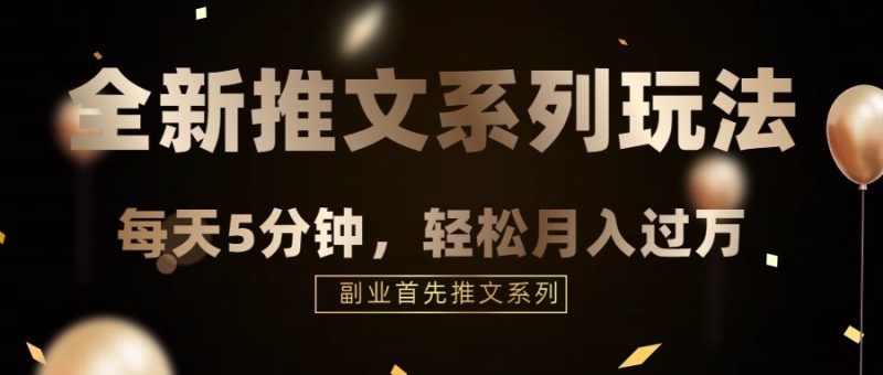 混剪推文，5分钟一个爆款视频，轻轻松松月入过万网赚项目-副业赚钱-互联网创业-资源整合百读客