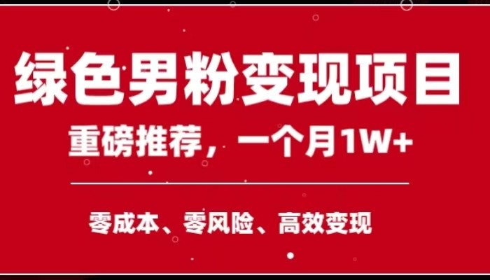 手机操作，月入1W以上副业领袖绿色男粉高客单价项目网赚项目-副业赚钱-互联网创业-资源整合百读客