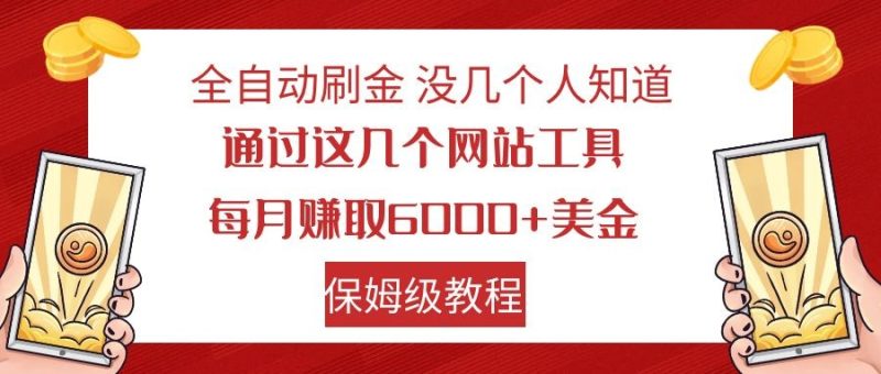 全自动刷金 利用国外网站 轻松撸美金 可批量可复刻网赚项目-副业赚钱-互联网创业-资源整合百读客