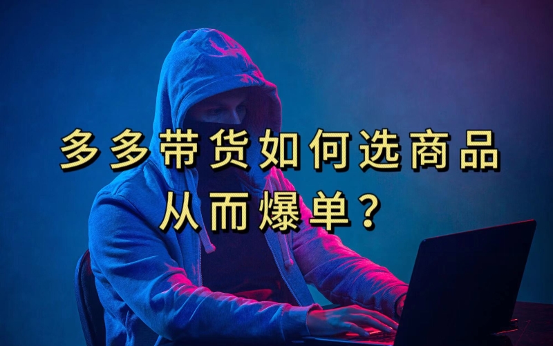 多多视频带货选什么商品链接才能爆单，10分钟教会你，爆单不是浮云【揭秘】网赚项目-副业赚钱-互联网创业-资源整合百读客