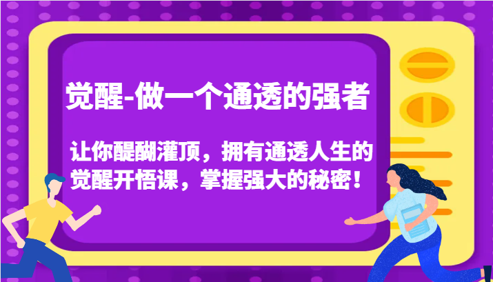 觉醒-做一个通透的强者，让你醍醐灌顶，拥有通透人生的觉醒开悟课，掌握强大的秘密！网赚项目-副业赚钱-互联网创业-资源整合百读客