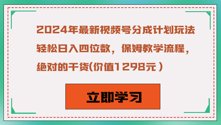2024年最新视频号分成计划玩法,轻松日入四位数,保姆教学流程,绝对的干货网赚项目-副业赚钱-互联网创业-资源整合百读客