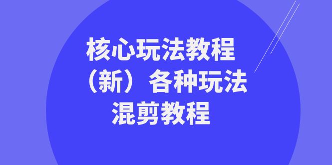 暴富团队核心玩法教程(新)各种玩法混剪教程(69节课)网赚项目-副业赚钱-互联网创业-资源整合百读客