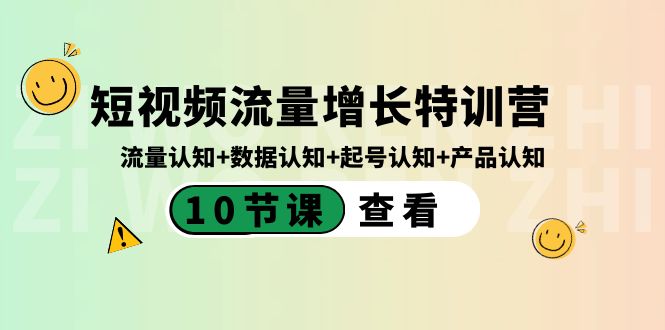 短视频流量增长特训营：流量认知+数据认知+起号认知+产品认知（10节课）网赚项目-副业赚钱-互联网创业-资源整合百读客