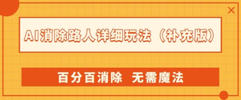 AI消除路人详细玩法，百分百消除，无需魔法(补充版)网赚项目-副业赚钱-互联网创业-资源整合百读客