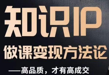 怎么做一门品质好课，知识IP做课变现方法论，高品质，才有好成交网赚项目-副业赚钱-互联网创业-资源整合百读客