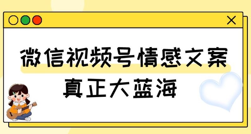 视频号情感文案,真正大蓝海,简单操作,新手小白轻松上手(教程+素材)【揭秘】网赚项目-副业赚钱-互联网创业-资源整合百读客
