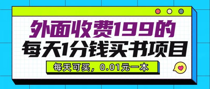 外面收费199元的每天1分钱买书项目，多号多撸，可自用可销售网赚项目-副业赚钱-互联网创业-资源整合百读客