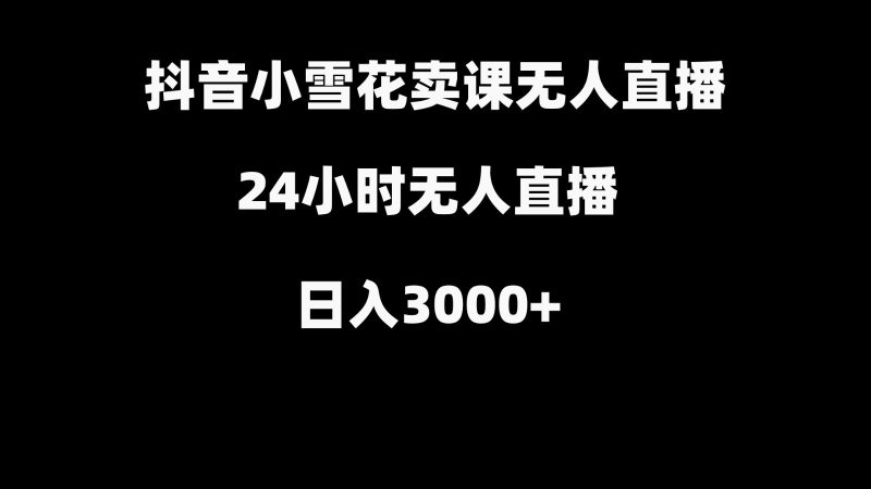 抖音小雪花卖缝补收纳教学视频课程,无人直播日入3000+网赚项目-副业赚钱-互联网创业-资源整合百读客